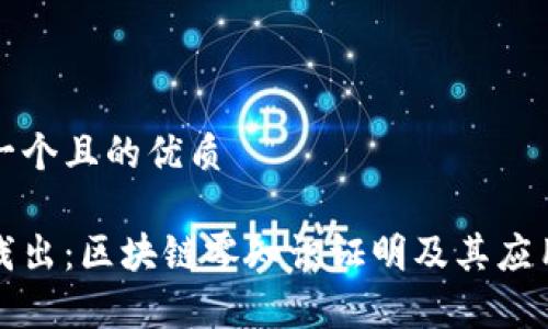 思考一个且的优质

深入浅出：区块链零知识证明及其应用前景