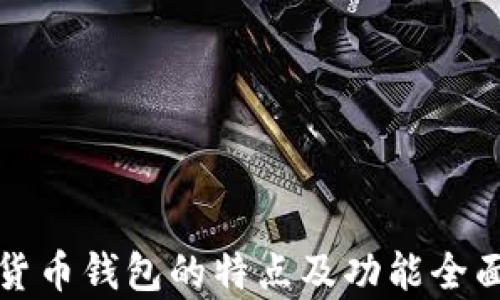 
数字货币钱包的特点及功能全面解析