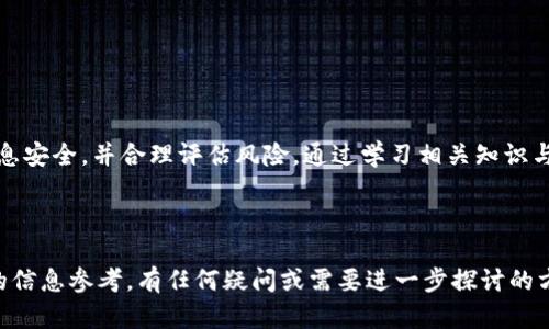 biao ti/biao ti tokenim钱包空投揭秘：是否真实？/biao ti

tokenim, 钱包, 空投, 加密货币/guanjianci

## 内容主体大纲

1. **什么是Tokenim钱包？**
   - Tokenim钱包的定义
   - Tokenim钱包的功能与特点
   - Tokenim钱包的背景信息

2. **什么是空投（Airdrop）？**
   - 空投的定义和作用
   - 空投的类型
   - 空投与传统营销的比较

3. **Tokenim钱包的空投活动分析**
   - Tokenim钱包的空投背景
   - 空投的参与条件
   - 空投的具体流程

4. **空投是真的假的？**
   - 常见的空投骗局
   - 如何识别空投的真实性
   - Tokenim的空投活动可靠性分析

5. **如何安全参与Tokenim的钱包空投？**
   - 参与空投的安全注意事项
   - 选择空投项目的标准
   - 防范诈骗的技巧

6. **空投对加密货币市场的影响**
   - 空投对UX/UI设计的影响
   - 空投对投资者的吸引力
   - 空投的市场潜力与未来发展

## 正文

### 什么是Tokenim钱包？

Tokenim钱包是一个现代化的加密货币钱包，旨在为用户提供安全、便捷的数字资产管理方案。与传统的钱包不同，Tokenim钱包不仅支持多种加密货币的存储与交易，还具备用户友好的界面和高效的交易处理能力。其核心理念是让加密货币交易变得更简单、更直观。

Tokenim钱包的功能包括：
ul
    li多币种支持：用户可以在同一个钱包中管理比特币、以太坊、和其他热门数字货币。/li
    li高安全性：Tokenim钱包采用先进的加密技术，确保用户的资产安全。/li
    li便捷的交易功能：用户可以快速发送和接收加密货币，且交易过程简单明了。/li
/ul

Tokenim钱包自推出以来，受到了广泛的关注和使用，其不断更新的功能和良好的用户口碑使其在加密货币钱包领域渐渐脱颖而出。

### 什么是空投（Airdrop）？

在加密货币领域，空投（Airdrop）是指区块链项目向持有特定加密货币的用户免费分发新代币的行为。空投通常是一种市场营销策略，旨在吸引用户关注新项目，增加用户基数。

空投的主要作用包括：
ul
    li增加项目的曝光度。/li
    li激励早期用户参与项目发展。/li
    li形成社区，共同推动项目的技术和市场进步。/li
/ul

空投的类型一般可分为以下几类：
ul
    li硬空投：通常不会要求用户做任何事情，只需持有旧币即可。/li
    li软空投：用户需要完成某些特定任务，如关注社交媒体账号、转发信息等。/li
/ul

通过对比，空投与传统营销手段存在显著的不同。空投的直接效果更为迅速，且能增强用户的参与感，反之，传统营销方法往往依赖广告投放。

### Tokenim钱包的空投活动分析

Tokenim钱包发起的空投活动在行业中引起了不小的波动。为了更好地理解其空投活动，我们可以从背景、参与条件和具体流程三个方面进行分析。

首先，Tokenim钱包的空投活动通常伴随着产品更新或新功能的推出。其目的在于吸引新用户，同时给予现有用户一定的回馈，以增强用户黏性。

其次，参与Tokenim空投活动通常有一些基本条件。用户需要在指定时间内持有一定数量的Tokenim代币，并在空投活动开始之前完成注册。同时，用户还需要关注Tokenim钱包的社交媒体，以获取最新信息。

最后，Tokenim空投的具体流程通常分为几个步骤。首先，用户需完成注册，然后按照要求持有代币，最后等待空投代币的发放。这一过程旨在简化用户参与的难度，提高空投的参与率。

### 空投是真的么？

随着加密货币市场的壮大，空投活动频繁出现，随之而来的是一些不法分子的行骗行为。针对这一问题，我们可以从几个方面来探讨空投活动的真实性。

常见的空投骗局通常以“免费代币”、“只需填写信息”等诱人的宣传吸引用户。很多情况下，这些骗局会窃取用户的私人信息或数字货币钱包的存取密码。

为了识别空投的真实性，用户可以关注几个关键点。首先，查看空投项目的官方网站和社区，识别其是否有合法记录。其次，查询项目是否有相关的白皮书，了解其开发团队背景和项目愿景。最后，保持谨慎的态度，如果某个空投活动要求提供私钥或其他敏感信息，几乎可以确定是骗局。

 Tokenim 的空投活动相比于其他项目的空投，具有较高的可信性。项目团队重视用户体验，并在多个平台上进行宣传。同时，Tokenim还提供了透明的空投步骤，用户信息不会被滥用。通过这些措施，Tokenim希望打消用户对空投真实性的顾虑。

### 如何安全参与Tokenim的钱包空投？

在参与Tokenim的钱包空投时，用户的安全应当成为首要考虑因素。安全的参与方式不仅保护个人信息和资产，也提升了参与体验。

参与空投的安全注意事项主要包括：
ul
    li始终使用官方渠道：用户应通过Tokenim的官方网站或认证的社交媒体渠道获取空投信息。/li
    li不轻易分享私人信息：在参与任何空投活动时，切勿提供钱包私钥和敏感信息。/li
    li多方验证项目：在确认参与空投前，建议用户对项目进行背景调查，确保其合法性。/li
/ul

选择空投项目的标准同样重要。优质的项目往往会有详细的白皮书、活跃的社区和透明的交流渠道。用户应关注这些关键细节，以确保参与的项目具有潜在价值。

防范诈骗的技巧主要包括：保持多重身份验证、更新密码、定期监测账户活动，以及对异常交易进行警觉。用户保持警觉，无疑是参与安全空投的最有效方式。

### 空投对加密货币市场的影响

空投活动对加密货币市场的推动作用日渐明显。首先，空投能够增加用户对新区块链项目的兴趣和参与度，激励社区形成，推动项目的发展。

更进一步，空投也影响了UX/UI设计。项目方为了吸引用户参与，往往需要在产品设计上下功夫，确保操作流程简洁，用户体验顺畅。此外，良好的设计也能提升项目的专业形象，吸引更多投资者。

对于投资者来说，空投带来的额外代币或许意味着新的获利机会。许多投资者会通过空投获取新项目的代币，进行再投资。这种情况不仅有助于项目的成功，更为用户带来了经济收益。

最后，空投在加密货币市场中的潜力和未来发展，也越来越受到重视。随着市场的成熟，空投将逐渐演变为一种更具规范化的营销手段。项目方需要建立更严格的评估体系，以确保向用户分发的代币具备价值，进而实现双向促进的良性循环。

## 相关问题

### 1. Tokenim钱包是一个怎样的平台？

Tokenim钱包的性质和用户群体

Tokenim钱包作为一个加密货币管理工具，其性质不仅局限于一个简单的钱包，它结合了多种功能，例如交易所、支付系统等。Tokenim钱包致力于为用户提供安全和便捷的服务，适合不同层次的用户，包括初学者和经验丰富的加密货币投资者。

...

### 2. 空投的收益如何计算？

空投收益的计算方法

空投的收益计算相对复杂，涉及到多个因素，包括代币的分发量、市场价格的波动等。如果用户在参与空投时持有一定数量的基础币，通常可以按照一定比例获得新代币，这些代币在上市后的交易中可能产生直接的经济收益。

...

### 3. 如何识别空投项目的可靠性？

判断空投项目的稳健性

识别空投项目的可靠性主要依赖于对项目本身的全面了解，包括团队背景、项目愿景及应用场景等。此外，用户可查询以往的项目表现，参与者的评价也是判断可靠性的重要依据。

...

### 4. 加密货币市场对空投活动的反应如何？

市场对空投活动的不同反应

加密货币市场对空投活动的反应常常是双向的。一方面，成功的空投能够引起市场的热点与关注，提高项目的知名度；另一方面，如果项目执行不当，甚至出现了骗局，市场会对此表现出强烈的不满和失望。因此，成功的空投需关注用户信任与市场反馈。

...

### 5. Tokenim钱包未来有什么发展计划？

Tokenim钱包的未来方向

Tokenim钱包未来的发展计划将关注科技创新与用户体验的提升，例如加强安全防护、增加多种交易渠道、用户界面等。他们希望通过持续努力提升产品的竞争力，吸引更多用户参与其中。

...

### 6. 对新手用户的空投参与建议是什么？

新手用户参与空投的建议

对于新手而言，参与空投应该保持理性、谨慎态度。建议新手在选择参与空投时，优先选择信誉良好的项目，确保个人信息安全，并合理评估风险。通过学习相关知识与经验，逐步提高参与空投的能力。

... 

以上内容是围绕“Tokenim钱包领取空投是真的还是假的”这一主题的详细分析与讨论，涵盖了相关问题，提供了全面的信息参考。有任何疑问或需要进一步探讨的方向，欢迎交流和补充。