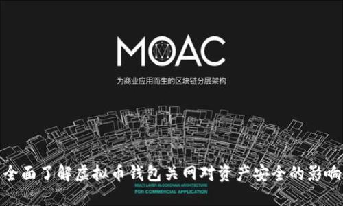 全面了解虚拟币钱包关网对资产安全的影响