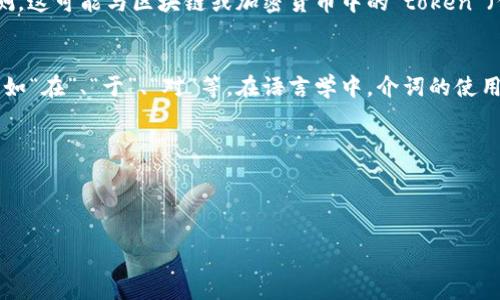 在你的请求中提到的“tokenim”和“阻介词”似乎存在一些误解或混淆。首先，我们先来了解一下这两个概念，然后我将为您提供一个详细的内容大纲和相关信息。

### Tokenim
“Tokenim”并不是一个常见的英语或者汉语词汇，可能是“token”和“im”的结合。但从上下文猜测，这可能与区块链或加密货币中的“token”（代币）有关。如果是这样，token通常是指在区块链网络上创建和流通的数字资产，代表某种价值。

### 阻介词
“阻介词”可能是对“介词”一词的误解。介词是用来表示名词或代词与句中其他部分关系的词，例如“在”、“于”、“对”等。在语言学中，介词的使用非常重要，因为它们帮助我们建立句子结构并更好地表达想法。

### 和关键词
接下来，我们将开始构建一个和相关关键词。

```xml
区块链技术中的Token：理解及使用指南