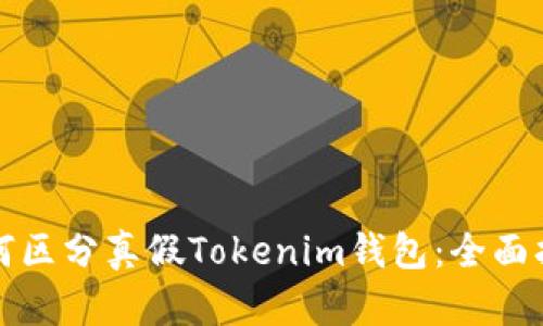 如何区分真假Tokenim钱包:全面指南