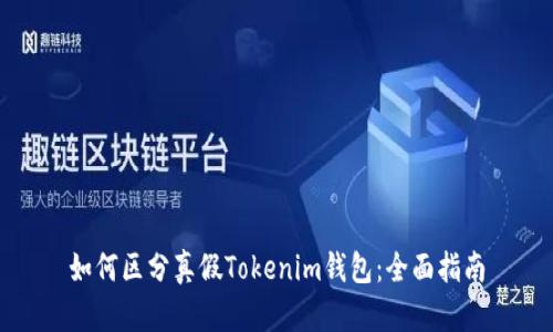 如何区分真假Tokenim钱包：全面指南