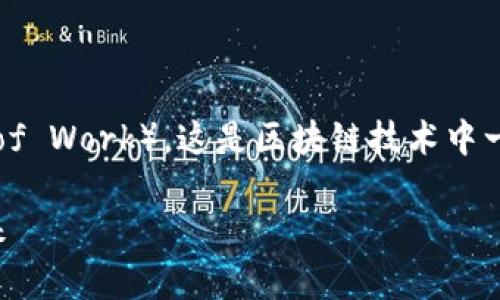 币圈pow 通常指的是“工作量证明”（Proof of Work），这是区块链技术中一种重要的共识机制。以下是为您准备的内容：

币圈POW：深入探讨工作量证明的机制与未来