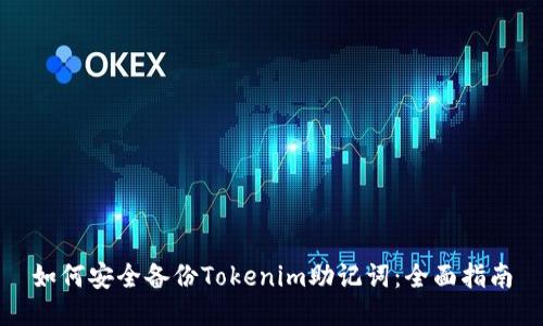 如何安全备份Tokenim助记词：全面指南