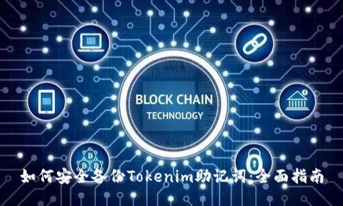 如何安全备份Tokenim助记词：全面指南