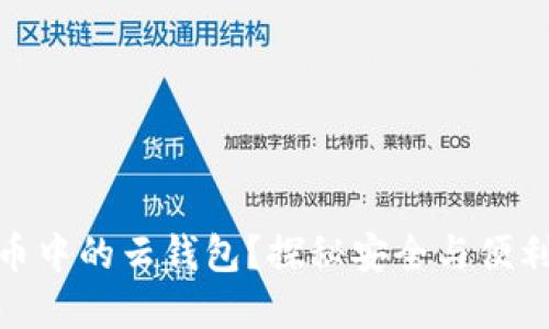 什么是虚拟币中的云钱包?探秘安全与便利的完美结合