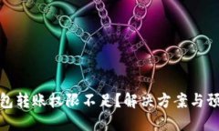 : 虚拟币钱包转账权限不足
