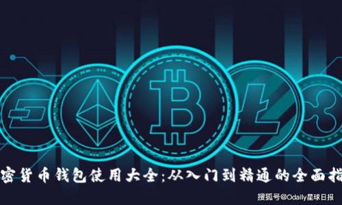 加密货币钱包使用大全：从入门到精通的全面指南