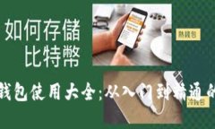 加密货币钱包使用大全：