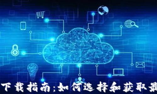 
区块链应用下载指南：如何选择和获取最优质的应用