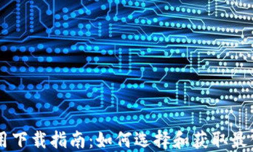 
区块链应用下载指南：如何选择和获取最优质的应用