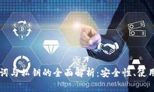 区块链钱包助记词与私钥的全面解析:安全性、使用方法及注意事项