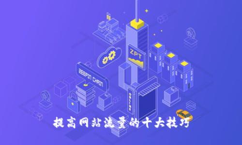 提高网站流量的十大技巧
