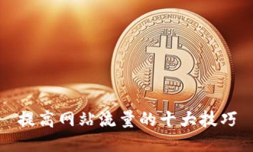 提高网站流量的十大技巧