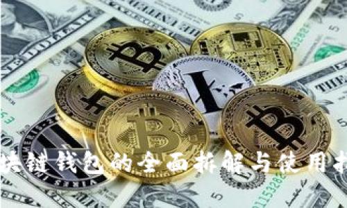 区块链钱包的全面拆解与使用指南