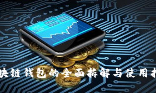 区块链钱包的全面拆解与使用指南