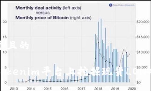 思考一个且的
如何在Tokenim平台上挖掘现货LON成功指南