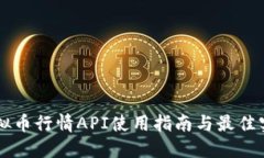 虚拟币行情API使用指南与