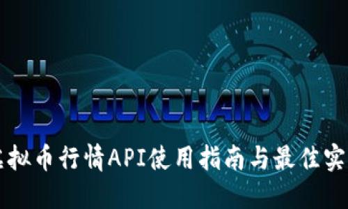 虚拟币行情API使用指南与最佳实践