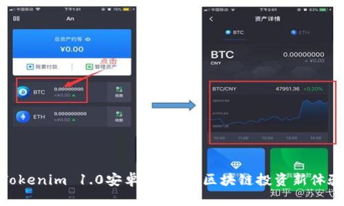 Tokenim 1.0安卓版:打造区块链投资新体验