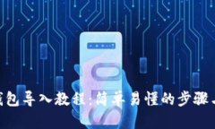 Tokenim钱包导入教程：简单