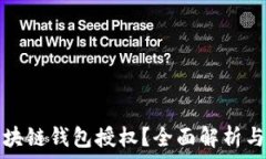   什么是区块链钱包授权？