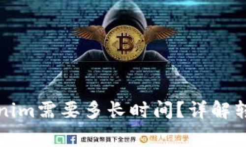 从币安提币到Tokenim需要多长时间？详解转账流程与注意事项