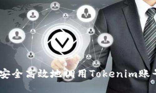 如何安全高效地调用Tokenim账号API