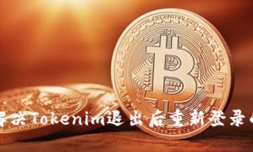 如何解决Tokenim退出后重新登录的问题