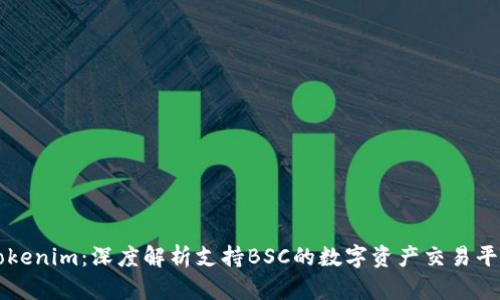 Tokenim:深度解析支持BSC的数字资产交易平台