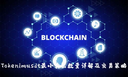 Tokenimusdt最小卖出数量详解及交易策略