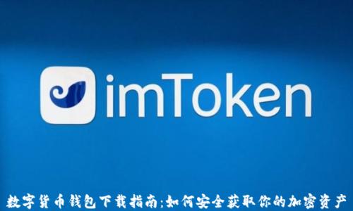 数字货币钱包下载指南:如何安全获取你的加密资产