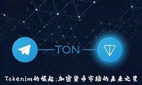  
Tokenim的崛起：加密货币市场的未来之星