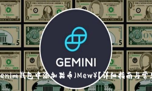 如何在Tokenim钱包中添加猫币（Mew）？详细指南与常见问题解答