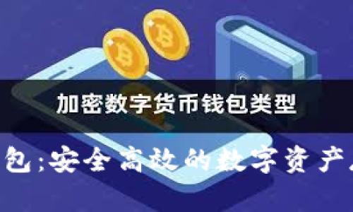 区块链N派钱包：安全高效的数字资产存储解决方案