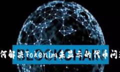 如何解决Tokenim未显示的代