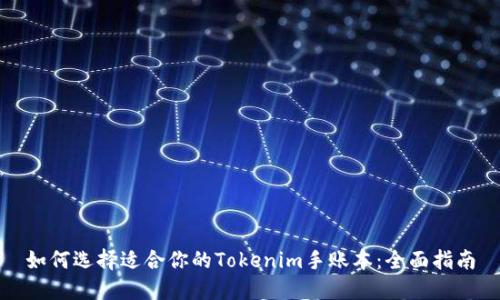 如何选择适合你的Tokenim手账本：全面指南