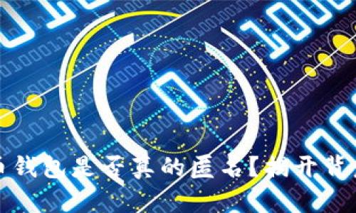加密货币钱包是否真的匿名?揭开背后的真相