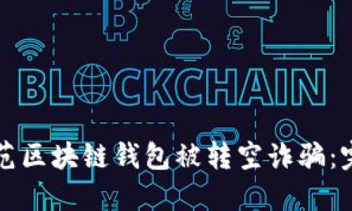 如何防范区块链钱包被转空诈骗:完整指南