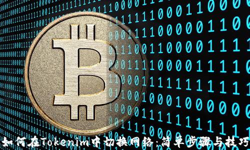
如何在Tokenim中切换网络：简单步骤与技巧
