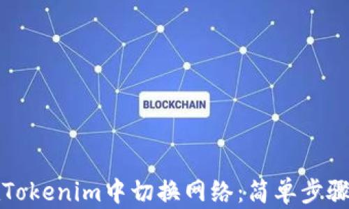 
如何在Tokenim中切换网络：简单步骤与技巧