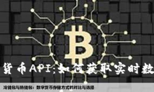 全面解析加密货币API:如何获取实时数据与交易信息