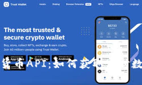 全面解析加密货币API:如何获取实时数据与交易信息