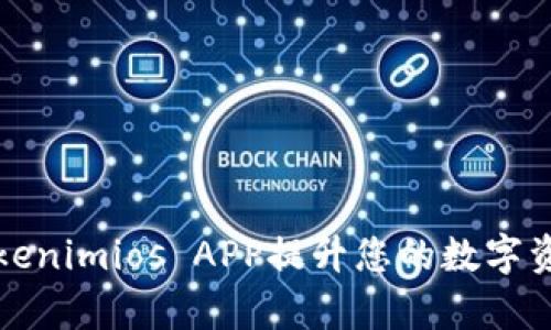 如何使用Tokenimios APP提升您的数字资产管理效率