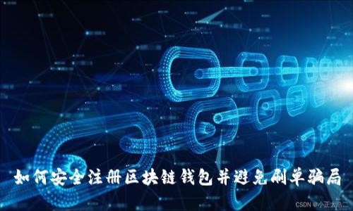 如何安全注册区块链钱包并避免刷单骗局