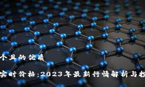 思考一个且的优质

柴犬币实时价格：2023年最新行情解析与投资建议