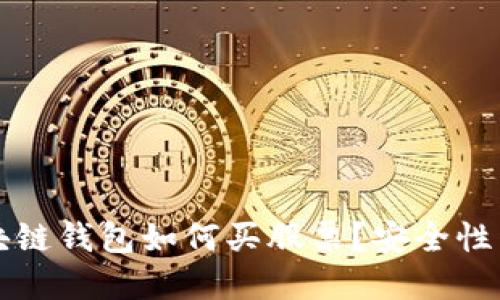 区块链钱包如何买股票?安全性详解