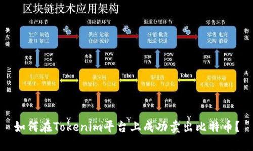 如何在Tokenim平台上成功卖出比特币？