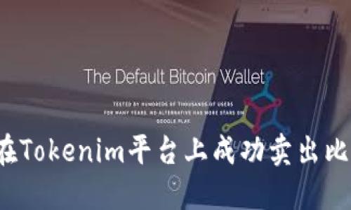 如何在Tokenim平台上成功卖出比特币？
